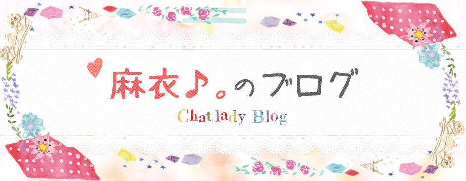 チャットレディ麻衣♪。のブログ